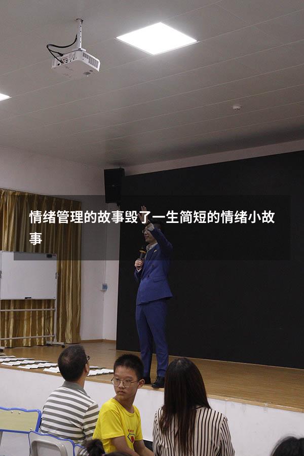 情绪管理的故事 毁了一生（简短的情绪小故事）